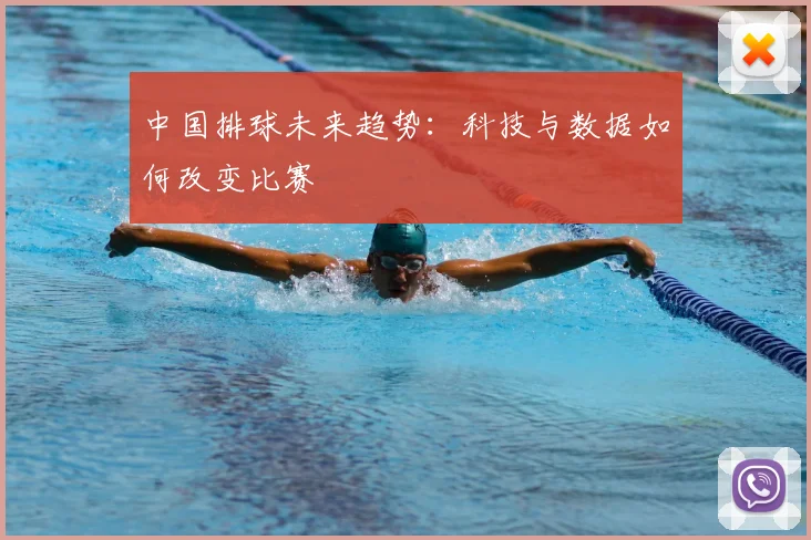 中国排球未来趋势:科技与数据如何改变比赛