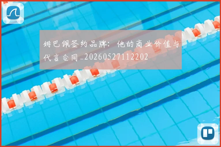 姆巴佩签约品牌：他的商业价值与代言合同_20260527112202