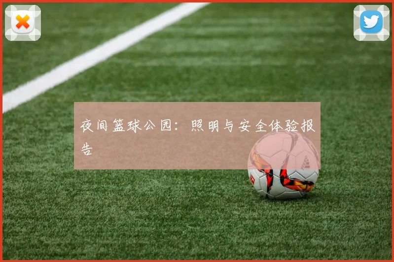 夜间篮球公园:照明与安全体验报告