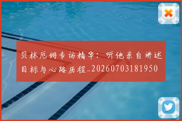 贝林厄姆专访精华：听他亲自讲述目标与心路历程_20260703181950