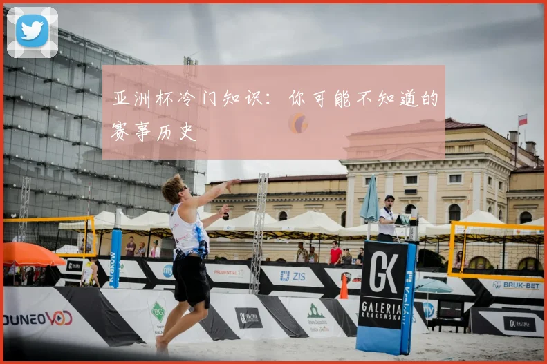 亚洲杯冷门知识：你可能不知道的赛事历史