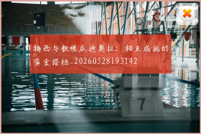 梅西与教练瓜迪奥拉:相互成就的黄金搭档_20260528193142