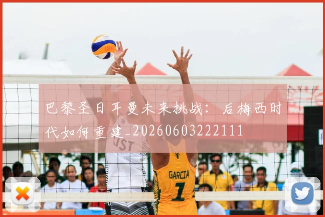 巴黎圣日耳曼未来挑战:后梅西时代如何重建_20260603222111