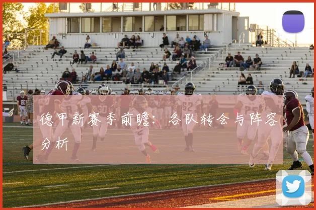 德甲新赛季前瞻：各队转会与阵容分析