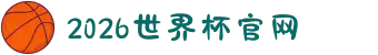 2026年国际足联世界杯(FIFA World Cup 2026) - 官方网站"